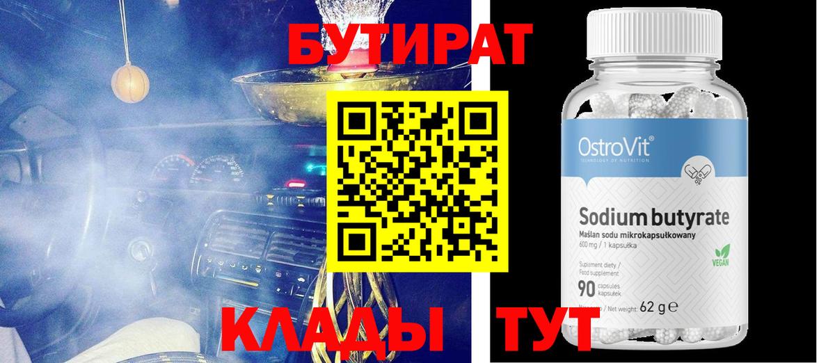 Бутират бутандиол  БУТИРАТ  Новозыбков  Вход с VPN 