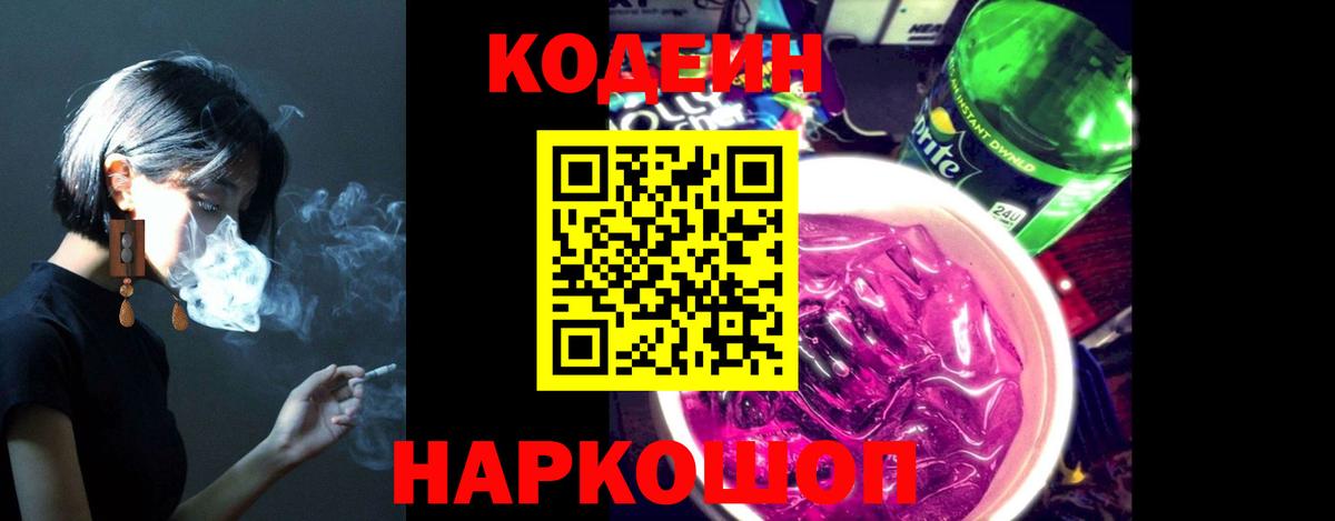 Codein Purple Drank  Вход с VPN  Кодеин Purple Drank  Новозыбков 