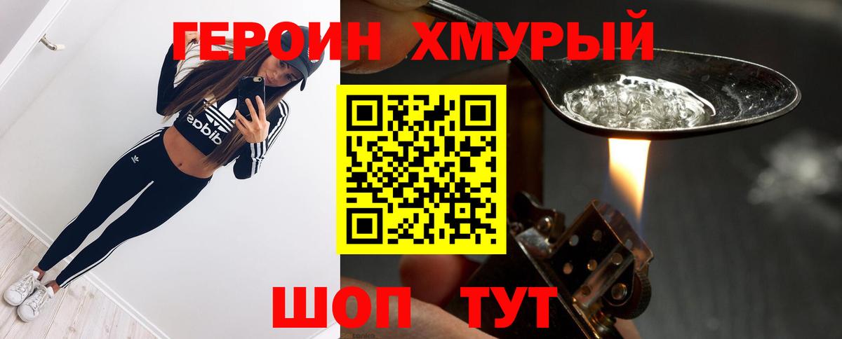Героин хмурый Новозыбков